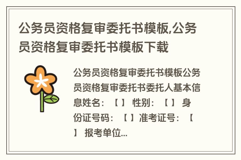 公务员资格复审委托书模板,公务员资格复审委托书模板下载