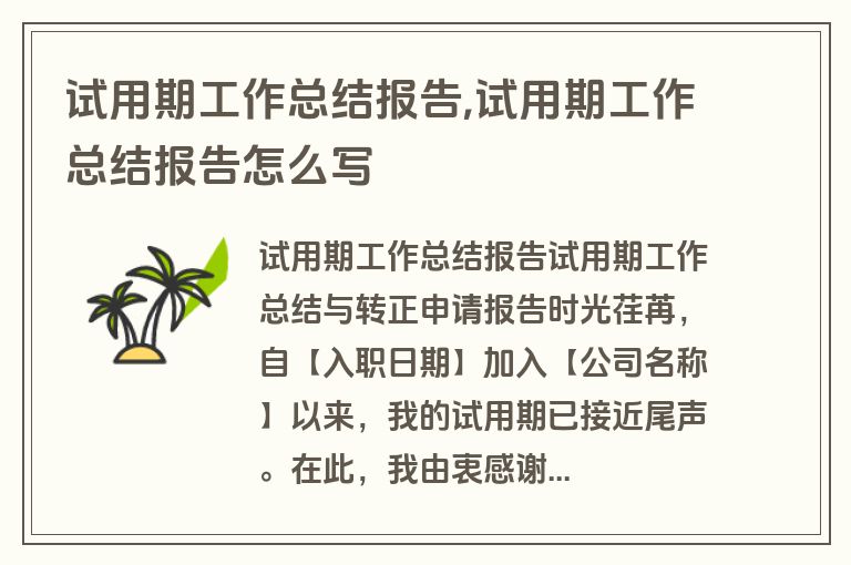试用期工作总结报告,试用期工作总结报告怎么写