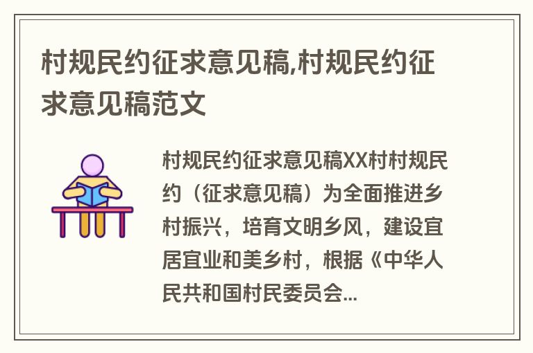 村规民约征求意见稿,村规民约征求意见稿范文