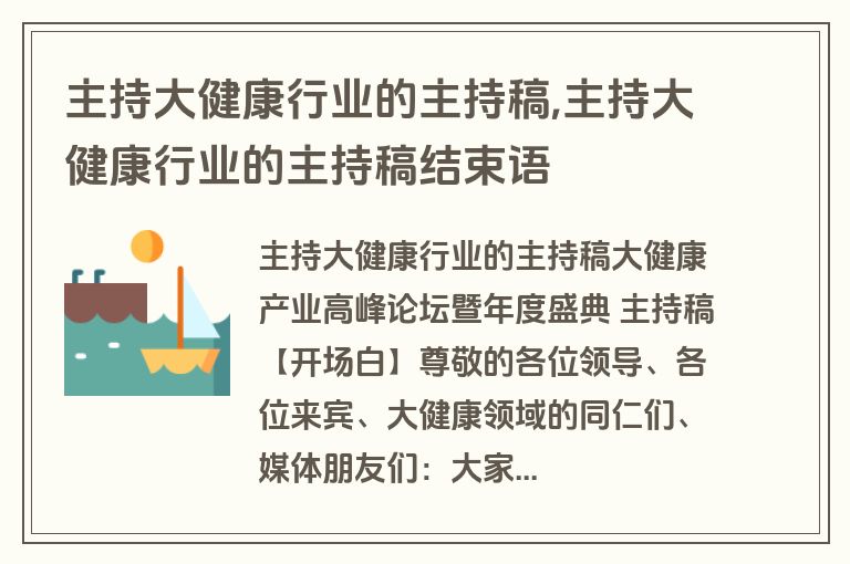 主持大健康行业的主持稿,主持大健康行业的主持稿结束语