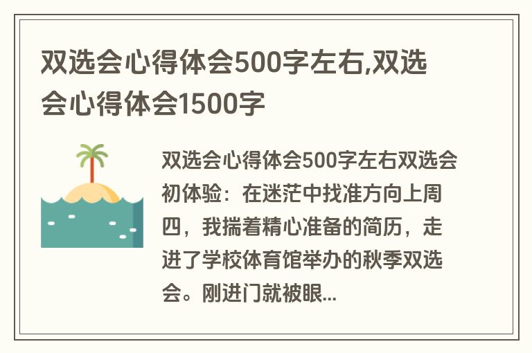 双选会心得体会500字左右,双选会心得体会1500字