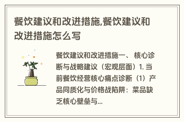餐饮建议和改进措施,餐饮建议和改进措施怎么写