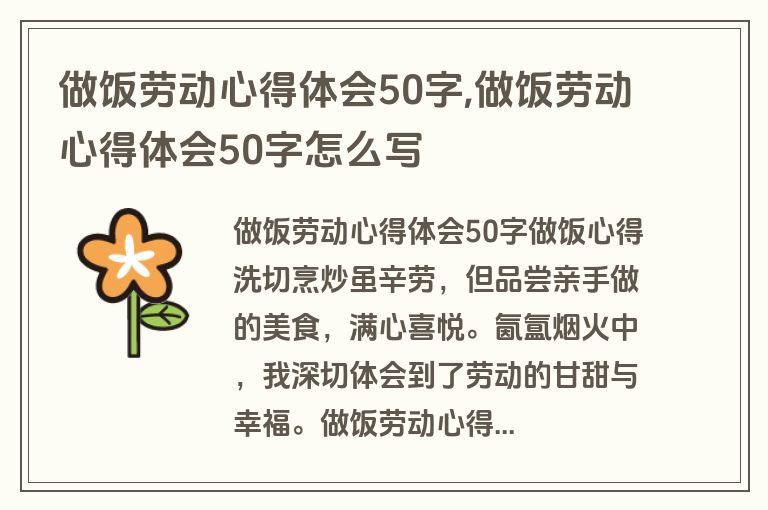 做饭劳动心得体会50字,做饭劳动心得体会50字怎么写