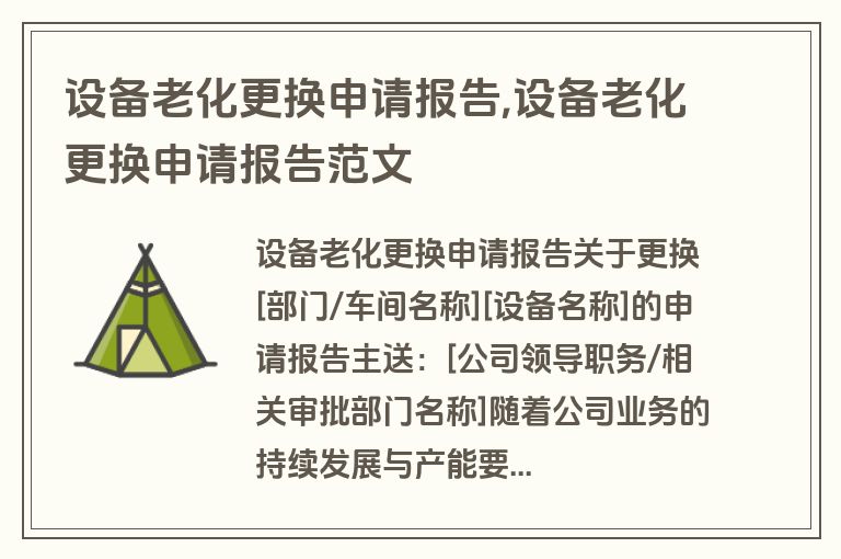 设备老化更换申请报告,设备老化更换申请报告范文