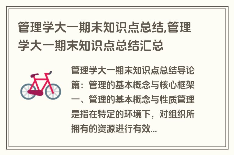 管理学大一期末知识点总结,管理学大一期末知识点总结汇总