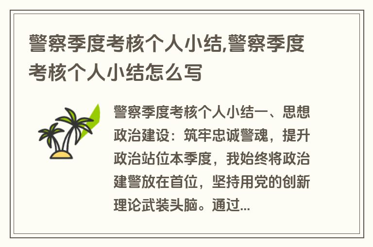 警察季度考核个人小结,警察季度考核个人小结怎么写