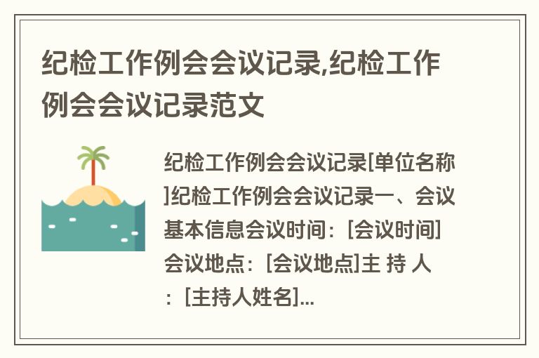纪检工作例会会议记录,纪检工作例会会议记录范文