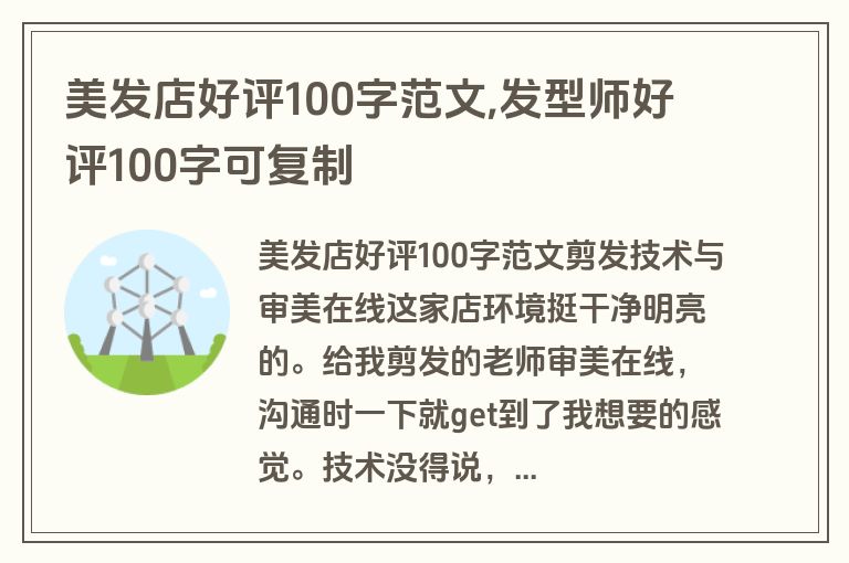 美发店好评100字范文,发型师好评100字可复制