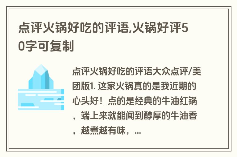 点评火锅好吃的评语,火锅好评50字可复制