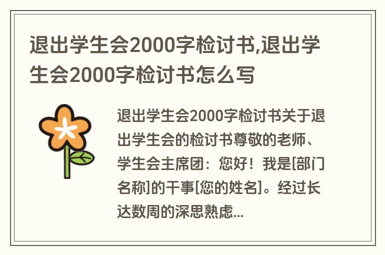 退出学生会2000字检讨书,退出学生会2000字检讨书怎么写