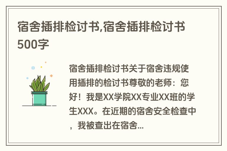 宿舍插排检讨书,宿舍插排检讨书500字