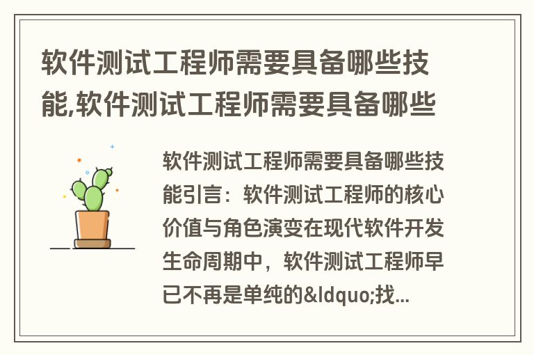 软件测试工程师需要具备哪些技能,软件测试工程师需要具备哪些技能呢