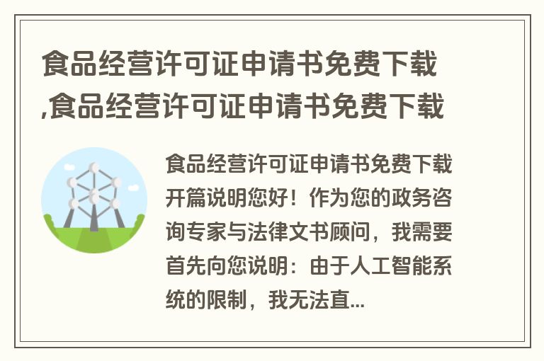 食品经营许可证申请书免费下载,食品经营许可证申请书免费下载打印