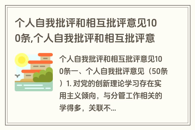 个人自我批评和相互批评意见100条,个人自我批评和相互批评意见100条怎么写
