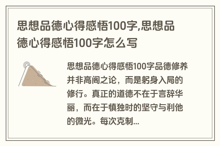 思想品德心得感悟100字,思想品德心得感悟100字怎么写