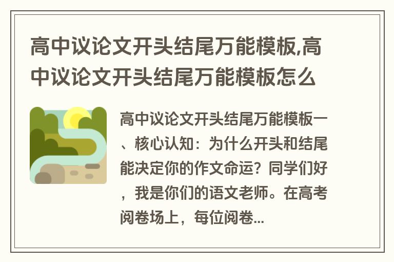 高中议论文开头结尾万能模板,高中议论文开头结尾万能模板怎么写