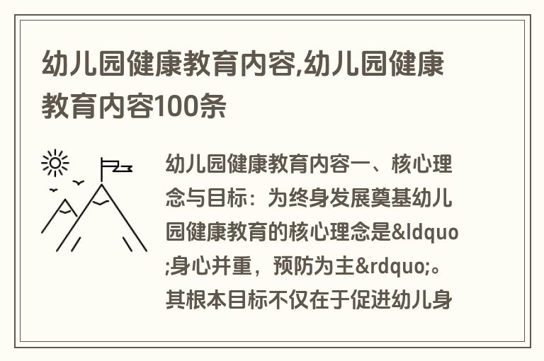 幼儿园健康教育内容,幼儿园健康教育内容100条