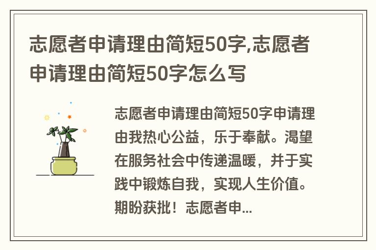 志愿者申请理由简短50字,志愿者申请理由简短50字怎么写