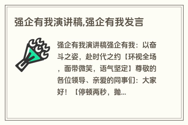 强企有我演讲稿,强企有我发言