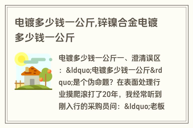 电镀多少钱一公斤,锌镍合金电镀多少钱一公斤