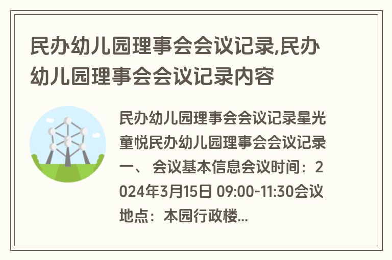 民办幼儿园理事会会议记录,民办幼儿园理事会会议记录内容