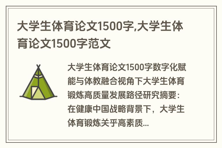 大学生体育论文1500字,大学生体育论文1500字范文