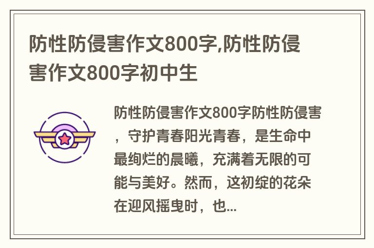 防性防侵害作文800字,防性防侵害作文800字初中生