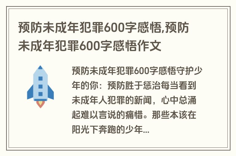 预防未成年犯罪600字感悟,预防未成年犯罪600字感悟作文