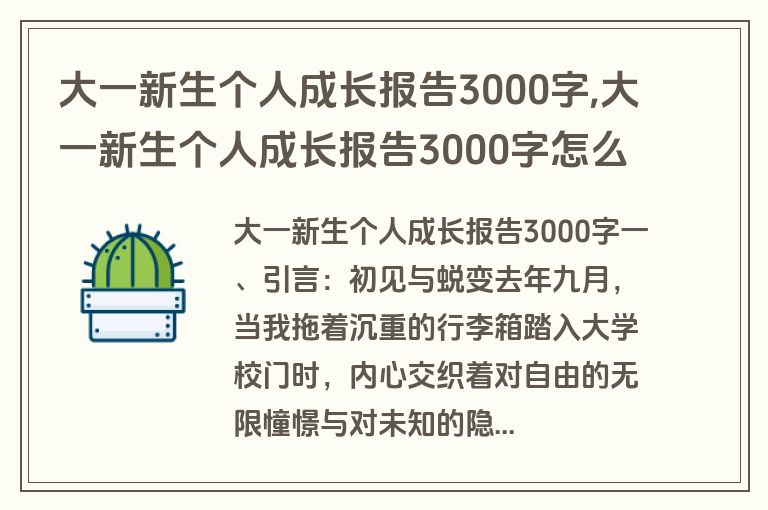 大一新生个人成长报告3000字,大一新生个人成长报告3000字怎么写