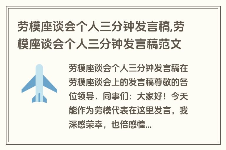 劳模座谈会个人三分钟发言稿,劳模座谈会个人三分钟发言稿范文