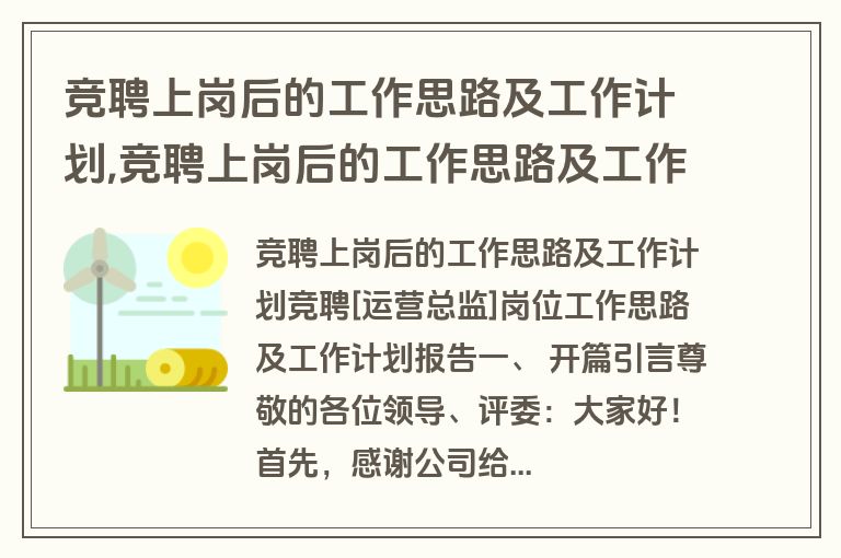竞聘上岗后的工作思路及工作计划,竞聘上岗后的工作思路及工作计划怎么写