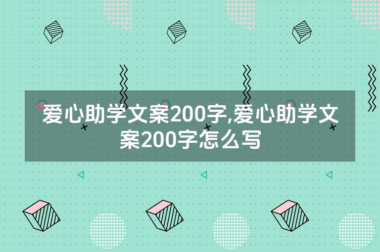 爱心助学文案200字,爱心助学文案200字怎么写