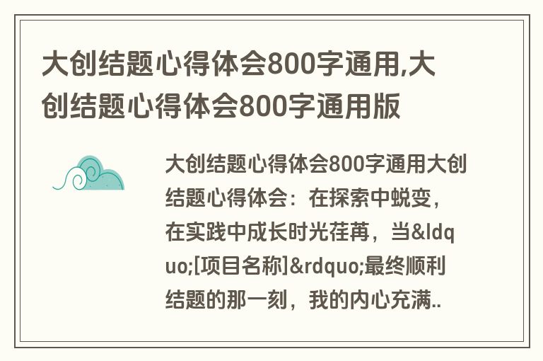 大创结题心得体会800字通用,大创结题心得体会800字通用版