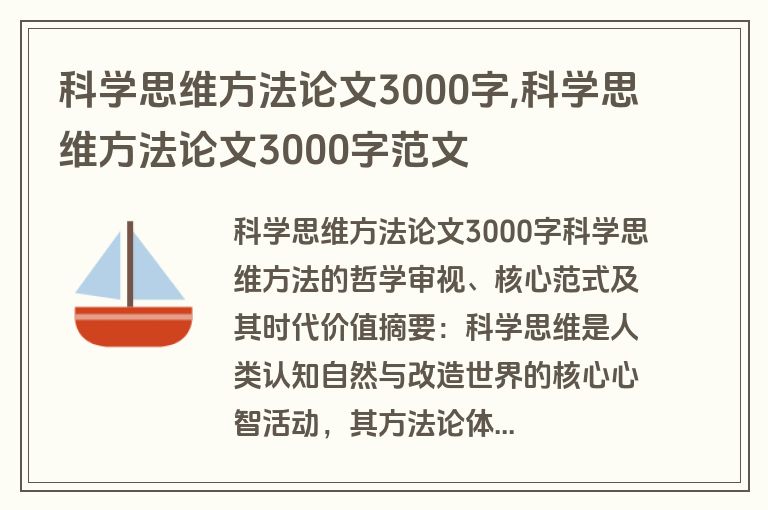 科学思维方法论文3000字,科学思维方法论文3000字范文