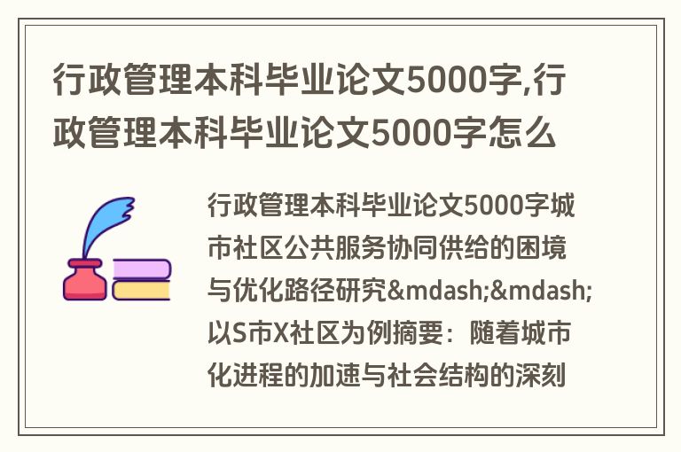 行政管理本科毕业论文5000字,行政管理本科毕业论文5000字怎么写