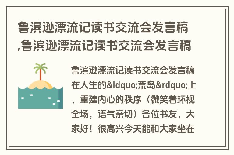 鲁滨逊漂流记读书交流会发言稿,鲁滨逊漂流记读书交流会发言稿500字