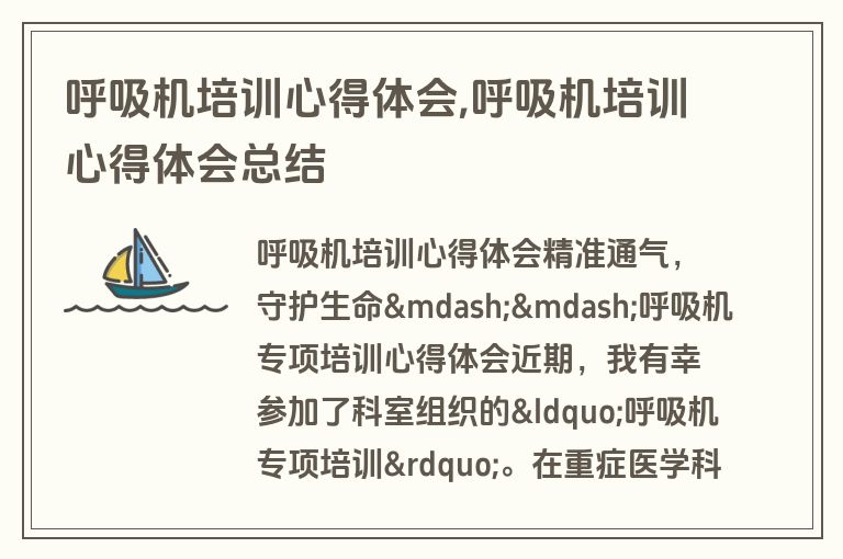 呼吸机培训心得体会,呼吸机培训心得体会总结