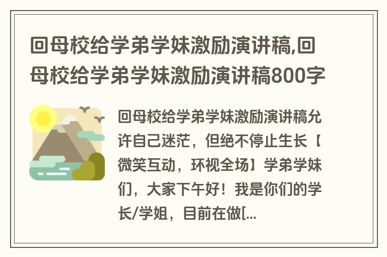 回母校给学弟学妹激励演讲稿,回母校给学弟学妹激励演讲稿800字