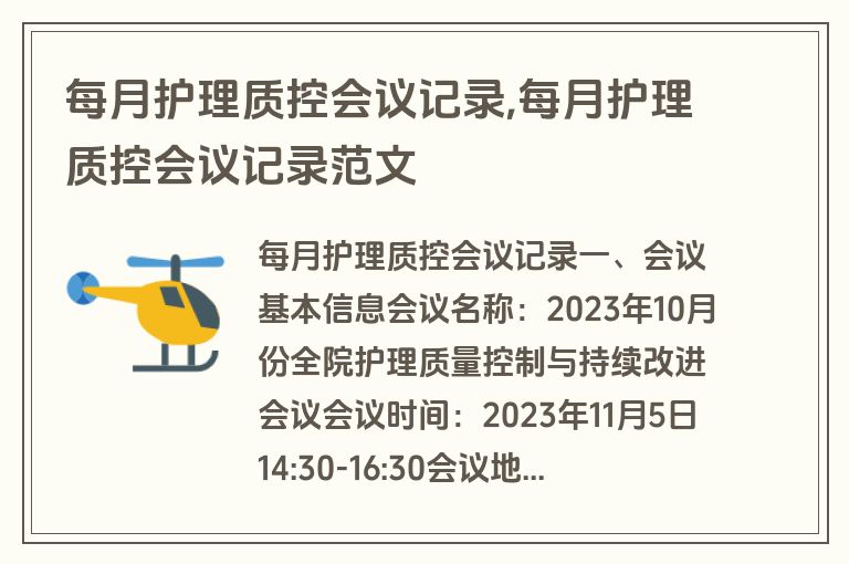 每月护理质控会议记录,每月护理质控会议记录范文
