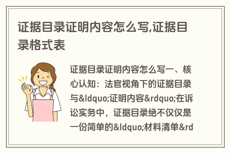 证据目录证明内容怎么写,证据目录格式表