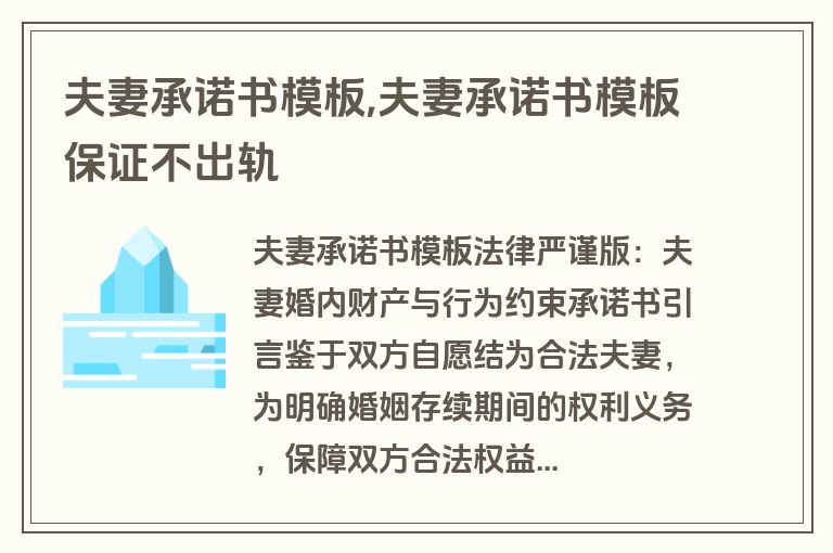 夫妻承诺书模板,夫妻承诺书模板保证不出轨