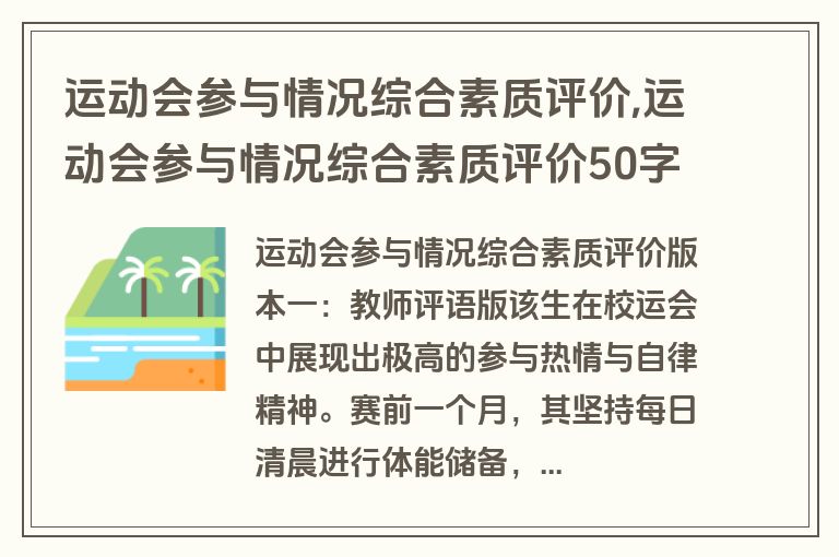 运动会参与情况综合素质评价,运动会参与情况综合素质评价50字