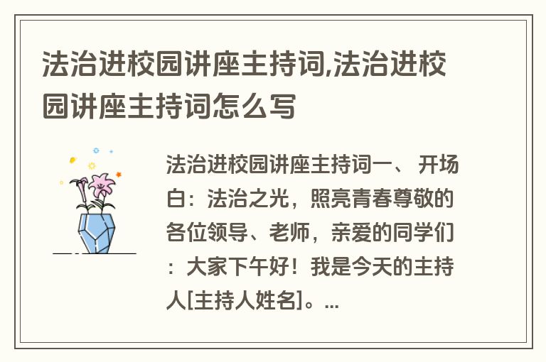 法治进校园讲座主持词,法治进校园讲座主持词怎么写