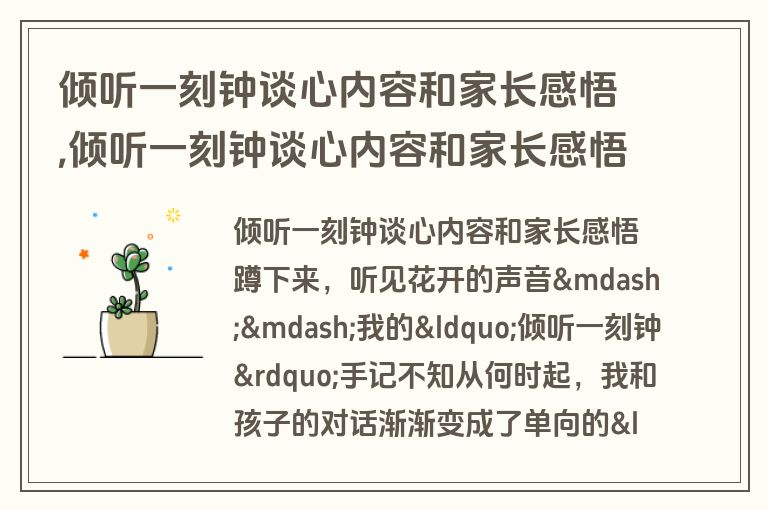 倾听一刻钟谈心内容和家长感悟,倾听一刻钟谈心内容和家长感悟怎么写
