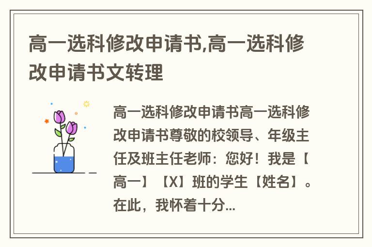 高一选科修改申请书,高一选科修改申请书文转理