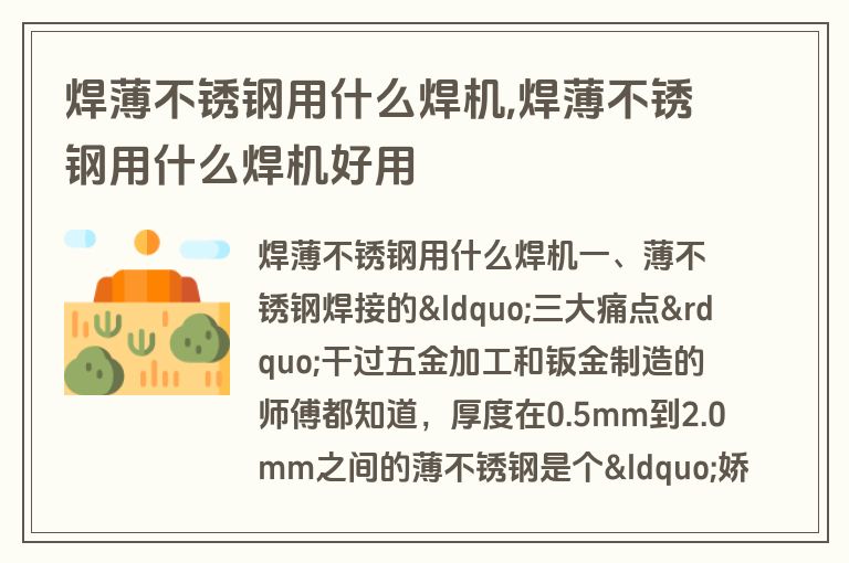 焊薄不锈钢用什么焊机,焊薄不锈钢用什么焊机好用