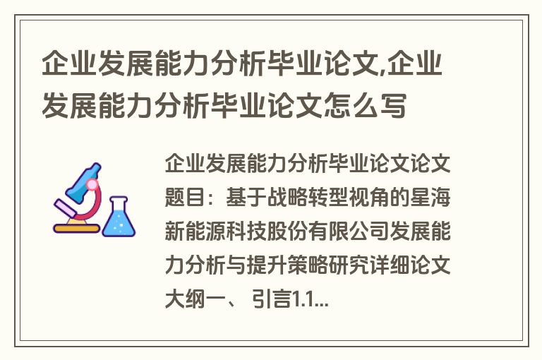 企业发展能力分析毕业论文,企业发展能力分析毕业论文怎么写