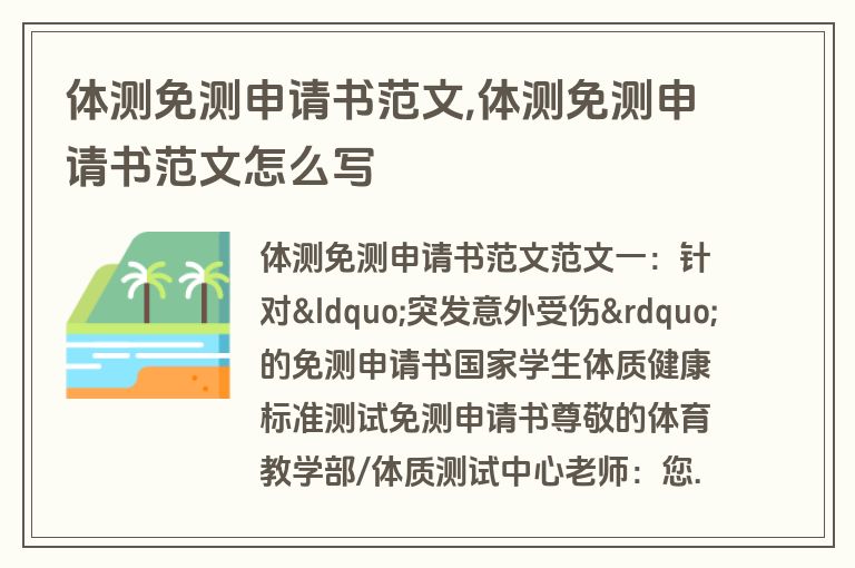 体测免测申请书范文,体测免测申请书范文怎么写