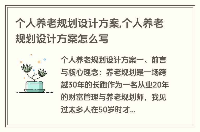 个人养老规划设计方案,个人养老规划设计方案怎么写