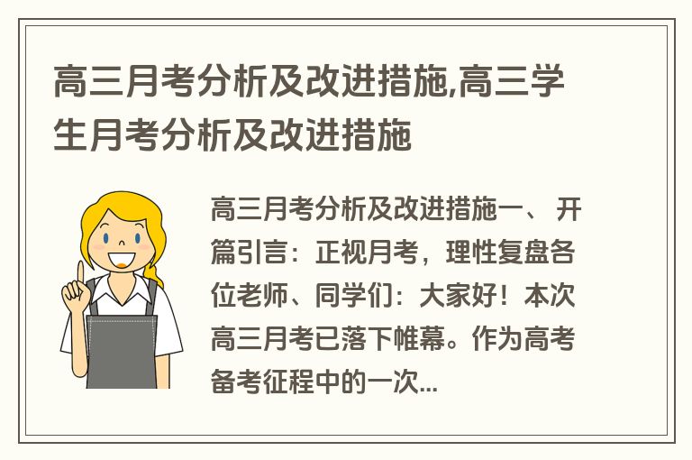 高三月考分析及改进措施,高三学生月考分析及改进措施